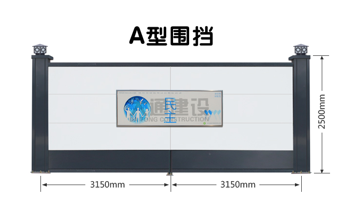 A型围挡-2.5米高钢结构烤漆围挡-新型装配式围挡